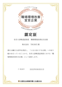 職場環境改善宣言事業所認定証